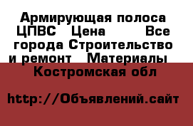 Армирующая полоса ЦПВС › Цена ­ 80 - Все города Строительство и ремонт » Материалы   . Костромская обл.